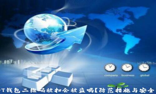 
USDT钱包二维码被扫会被盗吗？防范措施与安全分析