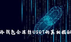 冷钱包会冻结USDT的真相揭秘