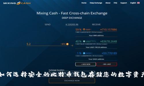 如何选择安全的比特币钱包存储您的数字资产
