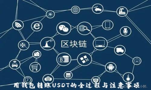 
用钱包转账USDT的全过程与注意事项