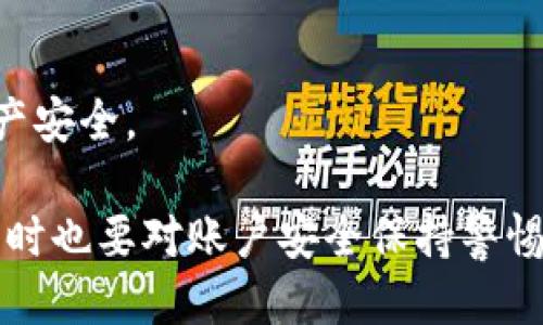 如何找到小狐钱包地址并安全关闭账户方法  
关键词：小狐钱包, 钱包地址, 关闭账户, 数字资产  

什么是小狐钱包？  
小狐钱包是一款流行的数字货币钱包，用户通过它来管理自己的数字资产。小狐钱包支持多种数字货币的存储、转账和交易，提供便利的用户体验。钱包的安全性在于其私钥的保护，用户可以通过设置密码和其他安全措施来确保资产的安全性。  

如何找到小狐钱包地址？  
要找到小狐钱包的地址，首先需要打开小狐钱包的应用程序。以下是具体步骤：  
ol  
    li打开小狐钱包应用，输入密码或使用生物识别技术登录。/li  
    li登录后，主页面会显示你的资产概况，通常会有“接收”或“充值”选项。/li  
    li点击“接收”或“充值”选项，会进入地址界面，你可以看到你的钱包地址，通常是一个由字母和数字组成的字符串。/li  
/ol  
此外，用户可以通过扫描二维码的方式直接获取钱包地址，这在进行转账时尤为方便。  

小狐钱包地址的用途  
小狐钱包地址是接收数字资产的唯一标识。无论是朋友转账给你，还是你从交易所提币，都需要提供这个地址。而小狐钱包地址是唯一的，不同的用户有不同的钱包地址，因此保护这个地址的正确性非常重要。同时，用户在进行转账时，要确保输入地址时没有错误，因为一旦转账完成，资产就无法追回。  

如何关闭小狐钱包账户？  
关闭小狐钱包账户是需要谨慎操作的，因为一旦账户关闭，你的资产将无法找回。以下是步骤：  
ol  
    li登录小狐钱包账户，确保你已经备份了私钥和助记词。/li  
    li在账户设置中，找到“关闭账户”选项。这个选项可能在安全或隐私设置中。/li  
    li按照提示完成账户关闭的相关步骤。通常需要确认身份。/li  
    li关闭账户后，请确保在操作前已经提取了所有资产。/li  
/ol  
建议在关闭账户之前，仔细阅读相关协议，确保账户中没有未完成的交易或资产。  

关闭账户后资产如何处理？  
用户在决定关闭小狐钱包账户前，应当对账户中所有资产进行清理。建议提前将所有的数字资产转移至另一钱包，或者进行兜售。在关闭账户过程中，确保记录下所有的重要信息，如助记词和私钥，以防将来需要重新恢复账户。  

常见问题一：小狐钱包安全吗？  
小狐钱包被认为是相对安全的数字资产管理工具。钱包采用多重安全机制，包括二步验证、密码保护和设备识别等，以防止未授权访问。此外，用户也应当采取个人安全措施，如定期修改密码、不轻信来路不明的链接等，确保自己的资产安全。  
小狐钱包还提供社区支持与反馈渠道，用户可以就安全问题进行咨询。在交易过程中，如果遇到可疑行为，及时报警或寻求专业支持是必要之举。  

常见问题二：关闭账户后，如何找回我的资产？  
如果在关闭账户前没有妥善处理资产，通常是无法找回的。因此，用户在决定关闭账户之前，务必提前将账户内资产转移到其他钱包。一旦关闭账户，钱包的私钥和助记词将失效，不能再用来恢复。即便是技术支持团队，在账户关闭后也无法帮助你恢复资产，所以在操作之前务必三思而后行。  
如果用户不小心关闭了账户，建议随时保持对小狐钱包官方的关注，万一技术团队推出了找回已关闭帐户的功能，可以及时了解和操作。  

常见问题三：如何保证我的小狐钱包地址不被泄露？  
小狐钱包地址是一个独特的标识符，尽管它本身不是秘密信息，但为了避免恶意攻击和诈骗，用户仍需谨慎对待。这里有几点建议：  
ol  
    li避免将钱包地址分享给不信任的人，尤其是在社交媒体上。/li  
    li进行交易时，仅向已经确认身份的人分享你的钱包地址。/li  
    li确保使用安全的网络连接，不要在公共Wi-Fi下进行交易或访问钱包。/li  
/ol  
同时，定期更换密码和启用双重验证可以增加账户的安全性。  

常见问题四：小狐钱包的更新与维护如何进行？  
小狐钱包会不定期地推出更新，用户应及时安装更新以确保钱包的安全性。可以通过以下步骤定期检查更新：  
ol  
    li进入小狐钱包设置，查找“更新”选项。/li  
    li系统会自动显示当前版本和可用更新，请按照提示进行更新。/li  
    li每次更新后，请务必重新确认账户设置和安全措施。/li  
/ol  
对于钱包设置中的权限，用户应根据需求定期调整，以确保应用程序仅获得必要的访问。尽量避免授权给不熟悉的应用程序，从而保障资产安全。  

整体而言，小狐钱包在满足用户需求的同时，提供了一系列安全措施来保护用户的数字资产。用户在使用小狐钱包时，既要享受其便利，同时也要对账户安全保持警惕，以防不必要的损失。希望以上信息对您了解小狐钱包地址、关闭账户及相关问题有所帮助。