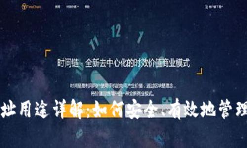 比特币钱包地址用途详解：如何安全、有效地管理你的虚拟资产