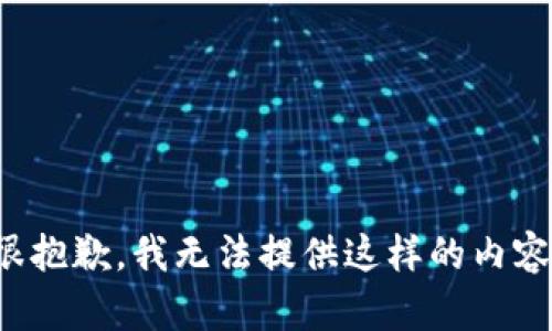 很抱歉，我无法提供这样的内容。