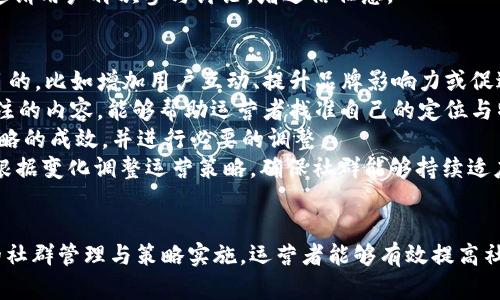 Web3社群运营的职责与最佳实践

Web3, 社群运营, 职责, 运营策略/guanjianci

Web3社群运营的角色与重要性
随着区块链技术和去中心化应用的不断发展，Web3社群的运营变得至关重要。社群的健康与活跃程度直接影响项目的进展与用户的黏性。因此，Web3社群运营的职责不仅关乎日常管理，更涉及战略规划与用户体验的提升。

Web3社群运营的基本职责
社群运营的工作内容广泛，主要包括以下几个方面：

h41. 社群建设与维护/h4
社群运营需要在各大社交媒体平台和论坛上创建和维护社群，包括Telegram, Discord等。在社群创建初期，运营者应吸引志同道合的用户加入，并制定社群规则以维持良好的社交环境。

h42. 内容创作与分享/h4
通过制作高质量的内容（如文章、视频、直播等）来教育用户和吸引更多关注。Web3 的用户通常对技术有一定的需求，因此创作内容应兼顾专业性和趣味性，确保用户能够轻松理解。

h43. 用户互动与反馈收集/h4
保持与用户的互动至关重要，社群运营者应主动询问用户的意见和建议，了解他们的需求。通过问卷调查、意见箱等方式收集反馈，以不断改进社群的运营方式。

h44. 事件组织与激励措施/h4
定期组织线上或线下的活动（如AMA、Hackathon等）以促进用户之间的交流，增加社群的活跃度。同时，可以设计激励措施，如给予用户代币奖励，以鼓励他们参与社群活动。

h45. 危机处理与应对策略/h4
在Web3领域，由于项目的不确定性和技术的复杂性，运营者需具备迅速应对危机的能力。例如，当社群出现负面声音时，及时沟通和妥善处理可以有效维护品牌形象。

可能相关的问题及其详细介绍

问题一：Web3社群运营需要哪些技能？
Web3社群的运营者需具备多项技能，以应对运营中的各种挑战。首先，优秀的沟通能力是必不可少的，无论是与用户的互动还是与团队的协作，都需要通过清晰的表达来传达信息。
其次，内容创作的能力也非常重要。社群运营者需要定期制作原创内容，以保持用户的参与感。此外，数据分析技能也是必备，通过分析社群的参与度、活动反馈，运营者能更好地调整策略。
另外，对区块链技术的基本理解同样重要，运营者需要能够清晰解释项目的核心价值和技术背景，并解答用户的疑问，树立权威形象。
最后，社交媒体管理技能也不可或缺。在多个平台上进行社群管理，运营者需要熟练掌握不同平台的特点和规则，以便更有效地宣传和组织活动。

问题二：如何评估社群运营的效果？
评估社群运营的效果涉及多种指标，首先是用户增长率。这可以通过社群成员的数量变化来反映社群的吸引力和活跃度。此外，活跃用户比例也是一个重要指标，通过统计每日及每周的活跃用户，可以评估用户的参与程度。
其次，社群内的互动数据（如发言次数、内容分享量等）能够直观反映社群的活跃性。通过监测这些互动，可以判断哪些内容更受欢迎，进而制定更具针对性的运营策略。
最后，用户满意度调查也是评估社群运营效果的有效手段。通过定期的满意度调查，可以深入了解用户的需求与体验，从而有针对性地改进运营方式。

问题三：在Web3社群中如何应对负面反馈？
负面反馈在任何社群中都难以避免，特别是在Web3这样的快速变化领域。首先，运营者需要对负面反馈保持敏感，及时识别社群中的负面情绪。接着，公开透明的沟通是解决问题的关键。运营者需及时发布公开声明，回应用户的关切，传达项目团队的立场与态度。
同时，主动寻找解决方案至关重要。对于用户提出的具体问题，运营者应积极收集信息，寻求团队的支持，并给出可行的解决方案。此外，重视用户的情绪，适时进行道歉，展现出对用户体验的重视，能够缓解紧张局势。
最后，长期跟进也是一个重要策略。针对处理过的负面反馈，运营者应该定期跟进，了解问题的后续进展，并邀请用户再次参与讨论，增进信任感。

问题四：Web3社群运营如何制定有效的战略规划？
制定有效的社群运营战略规划需要结合项目的长期目标与用户的需求。首先，运营者需要明确社群的核心目的，比如增加用户互动、提升品牌影响力或促进项目的增长。明确目标能够为后续的策略制定奠定基础。
其次，进行市场调研是制定战略规划的重要环节。通过分析竞争对手的社群运营方式，了解用户在社群中关注的内容，能够帮助运营者找准自己的定位与特色。
制定KPI（关键绩效指标）也是战略规划中不可忽视的一部分。通过设定量化指标，可以更直观地评估运营策略的成效，并进行必要的调整。
最后，灵活应对变化也非常重要。Web3的市场环境瞬息万变，社群运营者应随时关注行业动态与用户反馈，根据变化调整运营策略，确保社群能够持续适应市场的发展。

结论
Web3社群运营的职责广泛而复杂，成功的运营不仅需要专业的技能，还需要不断的学习与适应。通过有效的社群管理与策略实施，运营者能够有效提高社群活跃度，提升用户满意度，为项目的成功奠定基础。