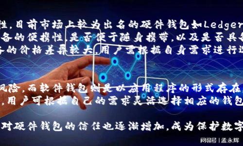 比特币硬件钱包的外观和功能详解/  
比特币硬件钱包, 比特币安全, 加密货币存储, 硬件钱包类型/guanjianci

比特币硬件钱包概述
在数字货币交易日益频繁的今天，如何安全地存储比特币等加密资产成为了每一个投资者必须面对的重要问题。比特币硬件钱包凭借其卓越的安全性和便携性，成为了广大投资者的理想选择。 
比特币硬件钱包是将私钥存储在硬件设备中的一种冷钱包，相比之下，软件钱包或在线钱包更容易受到黑客攻击及恶意软件的威胁。而硬件钱包通过将私钥隔离在一个与互联网不直接连接的设备中，极大程度提高了加密资产的安全性。

比特币硬件钱包的外观
比特币硬件钱包通常采用小巧、便携的设计，形状和尺寸各不相同，但普遍都较为类似于USB闪存盘或无线设备。大多数硬件钱包的外观都简洁而现代，便于随身携带。知名品牌如Ledger和Trezor的硬件钱包都显示出卓越的工业设计，轻薄的机身既能容纳强大的数据处理能力，又不会占用太多空间。
此外，一些高端硬件钱包会配备小型屏幕，用于显示交易信息和确认操作。在这个小屏幕上，用户可以直观地看到与比特币转账相关的信息，包括发送方、接收方地址以及转账金额等。这不仅可以提高了用户体验，更重要的是提高了交易的安全性，因为用户可以通过屏幕确认交易的细节，从而防止由于设备受到恶意软件攻击而引发的误转账风险。

比特币硬件钱包的功能
除了保护用户的私钥安全之外，比特币硬件钱包还具备多种功能。它可以存储多种加密货币，不仅局限于比特币，还包括以太坊、莱特币等。这样的多功能性质使得用户能在同一个设备上管理多种虚拟资产，有效地降低了投资者的管理成本和复杂性。
比特币硬件钱包支持离线签名交易，用户在进行交易时，可以将设备与电脑或手机连接，通过设备进行签名，而不必将私钥暴露于联网设备上。这一过程保证了交易的安全性，避免了黑客通过盗取私钥来转移用户的资产。
此外，许多硬件钱包还集成了备份和恢复功能。用户在首次使用时会生成一个恢复种子，该种子可用于在硬件钱包丢失或损坏时恢复账户。这为用户提供了更为便捷的资产恢复手段。

比特币硬件钱包的日常使用
使用比特币硬件钱包非常简单。用户只需将硬件钱包连接到电脑或手机上，使用与之兼容的钱包软件即可进行资产管理。在完成设置后，用户可以随时随地进行比特币的接收和发送，无需担心安全性的问题。
在使用过程中，重要的是定期检查设备的固件更新。硬件钱包厂商通常会推送安全补丁和新功能，确保用户始终处于最新的保护状态。同时，备份恢复种子也是用户需要关注的重点，切勿将其随意漏露，保持其安全存储。

比特币硬件钱包的类型和选择
市场上已经出现了多种类型的比特币硬件钱包，包括USB型、蓝牙型和带触摸屏的设备等。对于希望在移动设备上使用的用户，蓝牙型硬件钱包更为便捷而受欢迎；而USB型硬件钱包则适合需要多平台兼容性的用户。
在选择硬件钱包时，用户需要考虑几个因素。首先是安全性，选择知名品牌和经过市场验证的产品，安全性更有保障。其次是功能性，除比特币外，硬件钱包是否支持多种其他加密货币，能否离线签名等也是重要考虑因素。此外，用户口碑和售后服务也是选择时应关注的点。 

常见问题

问题1: 硬件钱包真的安全么？
提到比特币硬件钱包，很多人担心安全性。硬件钱包通过将私钥存储在离线设备中，显著降低了风险。然而，即使是硬件钱包，其安全性仍受制于多种因素。首先，用户需要确保其固件是最新的，厂商会时常发布更新以增强安全性。其次，用户在设置过程中生成的恢复种子需要被妥善保管，一旦遭到泄露，可能会导致资产损失。
另一方面，用户的行为也会影响钱包的安全，比如在不安全的网络环境下操作，连接到任何可疑的设备等，这些都可能导致钱包受到攻击。因此，除了选择硬件钱包本身的安全性，用户自我保护意识和习惯也是至关重要的。既要利用钱包提供的安全功能，也要养成良好的使用习惯。

问题2: 硬件钱包的备份和恢复是怎样的？
比特币硬件钱包通常提供备份和恢复功能。在购买硬件钱包并进行首次设置时，设备会生成一组备份种子，这组种子的作用是用于在设备丢失或损坏时，恢复用户的资产。因此，在初次设置时，用户必须将这组种子妥善保管，无法直接存储于电子设备上。
不同品牌和型号的硬件钱包在生成种子的方式上可能存在些许差异，但通常是以12至24个英文单词的短语形式呈现。为了防止意外，用户最好将这组种子写在纸上或其他安全的脱机存储介质中。同时，一些制造商还提供加密的纸质容器用于存储这一信息。此外，建议用户定期检查备份的可用性，以确保在需要时能顺利恢复自己的资产。

问题3: 如何选择合适的硬件钱包？
市面上有许多不同的硬件钱包品牌和型号可供选择，如何选择一款合适的产品是投资者面临的问题。在选择时，用户首先需要关注的核心因素是安全性。目前市场上较为出名的硬件钱包如Ledger和Trezor，都是经过市场验证的品牌，其安全性得到了良好的口碑。
其次是多币种支持，现代投资者希望在一个设备上管理多种数字货币，因此选择支持多种加密货币的钱包成为了一项必要条件。此外，用户还需考虑设备的便携性，是否便于随身携带，以及是否具备可访问的用户界面，方便进行日常管理。
之后，需关注钱包的社区支持和更新频率。良好的社区反馈和厂家更新能够确保用户得到更好的服务和支持。最后，预算也是需要考虑的因素，不同设备的价格差异较大，用户需根据自身需求进行选择。

问题4: 比特币硬件钱包与软件钱包的区别是什么？
比特币硬件钱包和软件钱包之间存在显著的安全和功能差异。硬件钱包作为冷钱包，能够将私钥保存在不与网络直接连接的设备中，极大降低被盗的风险。而软件钱包则是以应用程序的形式存在，通常连接互联网，虽然便于访问和操作，但容易受到恶意软件攻击的威胁。
在使用场景上，硬件钱包更适用于长期持有和大额资产管理，因其提供了更高的安全性能。而软件钱包则更适合频繁交易的用户，便于快速访问和转账。用户可根据自己的需求灵活选择相应的钱包类型，或者同时使用软件钱包与硬件钱包进行资产管理，以实现不同层次的安全和便利。

综上所述，比特币硬件钱包不仅在安全性和便携性上具备显著优势，同时满足了用户对多种功能的需求。随着加密货币市场的发展，越来越多的投资者对硬件钱包的信任也逐渐增加，成为保护数字资产的重要工具。无论你是一位初次接触加密货币的新手，还是经验丰富的投资者，选择合适的硬件钱包都将是保障资产安全的关键所在。