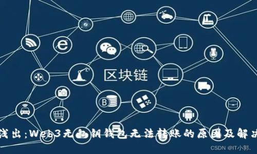 深入浅出：Web3无私钥钱包无法转账的原因及解决方案