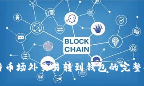 比特币场外交易转到钱包的完整指南