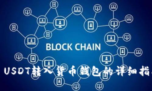 : USDT转入货币钱包的详细指南