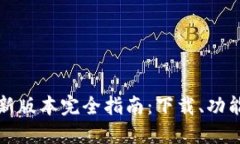 小狐钱包最新版本完全指南：下载、功能与使用