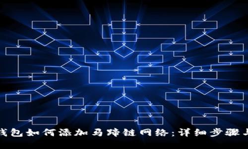 : 小狐狸钱包如何添加马蹄链网络：详细步骤与实用技巧