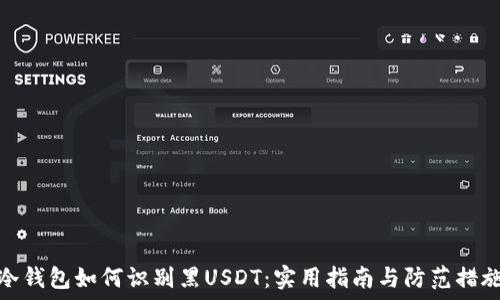   
冷钱包如何识别黑USDT：实用指南与防范措施