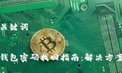 思考和关键词  小狐狸钱包密码找回指南：解决方