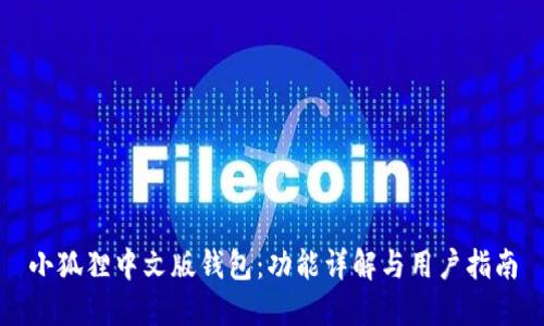 小狐狸中文版钱包：功能详解与用户指南