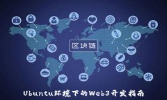   Ubuntu环境下的Web3开发指南