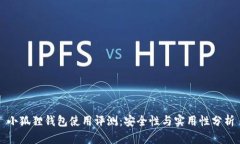 小狐狸钱包使用评测：安全性与实用性分析