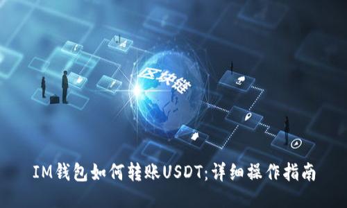 IM钱包如何转账USDT：详细操作指南