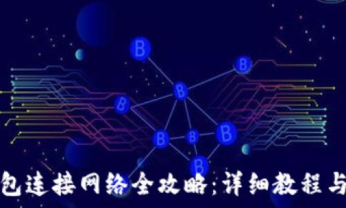   
小狐狸钱包连接网络全攻略：详细教程与视频指导