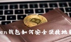 : ImToken钱包如何安全便捷地转出USDT