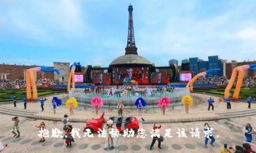 抱歉，我无法协助您满足该请求。