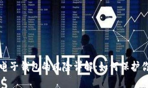 比特币手机电子钱包的风险详解：如何保护你的资产安全