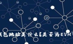 小狐狸钱包地址是什么？是否为EVM钱包解析