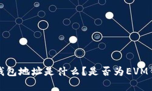 小狐狸钱包地址是什么？是否为EVM钱包解析