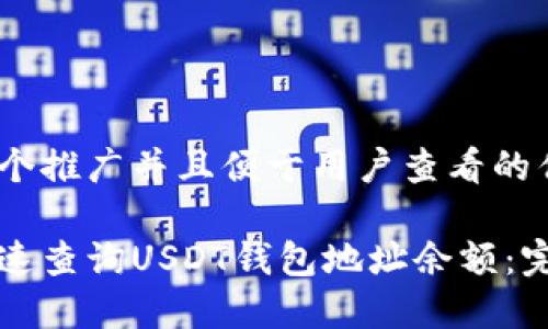 思考一个推广并且便于用户查看的优秀

如何快速查询USDT钱包地址余额：完整指南