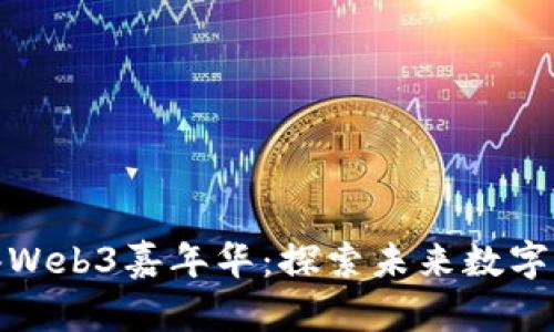 赵炳昊出席香港Web3嘉年华：探索未来数字经济的创新前沿