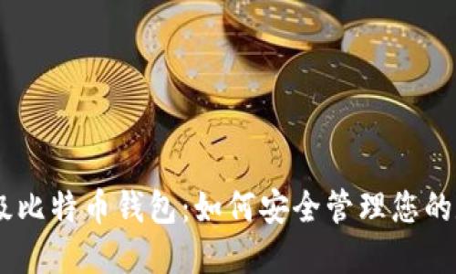 SBTC超级比特币钱包：如何安全管理您的数字资产