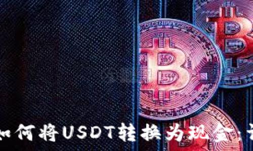   
PT钱包如何将USDT转换为现金：详细指南