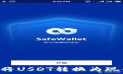   PT钱包如何将USDT转换为现金：详细指南