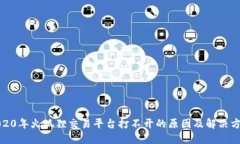 2020年火狐狸交易平台打不开的原因及解决方案