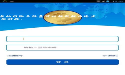 小狐狸钱包如何提币到交易所？详细步骤与注意事项
小狐狸钱包,提币,交易所,虚拟货币/guanjianci

一、小狐狸钱包简介
小狐狸钱包（MetaMask）是一款加密货币钱包，支持以太坊及其生态系统中的各种代币。由于其良好的用户体验和强大的功能，小狐狸钱包近年来迅速获得了越来越多的用户青睐。用户可以用小狐狸钱包存储、发送和接收虚拟货币，甚至参与去中心化金融（DeFi）项目以及进行NFT交易。
除了基本的存储功能，小狐狸钱包还允许用户与去中心化应用（DApp）进行交互，使其成为一个重磅的数字资产管理工具。然而，在使用小狐狸钱包进行交易时，用户有时需要将币提取到交易所，以便进行更大的交易、兑换法币或进行其他操作。

二、如何提币到交易所
提币的过程实际上并不复杂，但对于新用户来说，可能会对操作流程感到迷惑。以下是将小狐狸钱包中的虚拟货币提取到交易所的详细步骤：

h41. 找到合适的交易所/h4
在开始提币之前，首先需要选择一个支持您所持虚拟货币的交易所。常见的交易所包括币安、火币、OKEx等。请根据自己的需求和所在国家选择合适的交易所，并确保注册账户并完成相关的身份验证。

h42. 获取交易所提币地址/h4
在交易所的账户页面中，找到“充值”或“资产管理”选项，选择您想要提币的虚拟货币，获取对应的“提币地址”。请务必确保提币地址的准确性，任何错误都会导致资产丢失。

h43. 在小狐狸钱包中进行提币/h4
打开小狐狸钱包，选择您要提币的虚拟货币，点击“发送”按钮。在弹出的窗口中，输入交易所提供的提币地址和您要提取的金额。确认无误后，点击“确认”进行交易。

h44. 注意手续费/h4
提币时通常会有网络手续费，根据不同的虚拟货币和网络拥堵情况，手续费会有所不同。请在进行提币操作前确认相关费用。

h45. 等待交易确认/h4
一旦您提交了提币申请，交易会在区块链上进行确认。这一过程可能需要几分钟到数小时的时间。您可以在交易所的资金页面查看到账情况。

三、提币过程中的注意事项
在提币过程中，需要谨慎操作，确保安全。以下是一些重要的注意事项：

h41. 确认提币地址的正确性/h4
这是最重要的一点！任何错误的提币地址都会导致资产永久丢失。在复制提币地址时，务必仔细检查，确保每一个字符都是正确的。有些用户可能会因为手机屏幕模糊而误输入，建议在不同的设备上进行确认。

h42. 选择合适的网络/h4
不同的虚拟货币可能有不同的网络（如以太坊、波场等）。在小狐狸钱包中提币时，务必选择正确的网络，以确保提币的有效性。一旦选择错误，您可能会找不到提币的资产。

h43. 注意手续费/h4
如前所述，各种虚拟货币的提币手续费不同。在提币前了解清楚相关费用，并确保钱包中有足够的资产来覆盖手续费。许多用户因为忽略手续费而无法完成提币。

h44. 耐心等待确认/h4
在提币过程中的确认时间是不可控的。请耐心等待，并定期查看交易状态。如果发现长时间未到账，可以在区块链浏览器中查询交易状态，或联系交易所客服寻求帮助。

四、相关问题解答

h41. 提币失败是什么原因？/h4
提币失败的原因有很多，以下是一些常见的原因及解决方案：
a. 提币地址错误：如果您在输入提币地址时出现错误，提币将会失败。请务必再次确认您的提币地址。
b. 网络阻塞：在高峰时期，可能会出现网络拥堵。请稍等片刻，再次尝试发送交易。
c. 余额不足：在提币之前，请确保您的钱包余额足够覆盖所需的金额加上手续费。
d. 交易所维护：有时交易所会进行系统维护，导致提币功能暂时无法使用。此时您可以查看交易所的官方公告。
如果正在经历提币失败，建议您先确认以上几点，必要时联系相关的客服以获取更多帮助。

h42. 如何提高提币速度？/h4
提币速度受多种因素影响，以下是一些提高提币速度的办法：
a. 选择适当的网络确认时间：一些钱包软件允许用户选择手续费的方法，手续费越高，网络确认速度通常越快，因此，选择适当的网络手续费可以提升提币速度。
b. 避免高峰时段：在网络高峰时段，例如市场大幅波动期间，提币速度通常会受到影响。因此，在选择提币时间时，尽量避开这些时段。
c. 查询网络状态：您可以访问各大区块链浏览器来查询当前网络状况，确定在网络顺畅时进行提币。
d. 选择速通交易：有些交易所提供速通或者加急服务，虽然通常需要额外支付一些手续费，但可显著提高提币的完成速度。

h43. 提币到账后该怎么办？/h4
一旦提币到账，您可以根据实际需要进行后续操作：
a. 进行交易：如果您的目的是在交易所进行交易，那么可以选择要交易的币种，进行买入或卖出。
b. 提现：如果您希望将虚拟货币转化为法币，则可以直接在交易所进行提现操作。
c. 持币待涨：如果您认为未来价格会有所上涨，您可以选择暂时不进行交易，而是继续持有这部分虚拟货币。
d. 进行套利：如果您在不同的交易所之间发现价格差异，可以进行套利操作，通过买进低价并卖出高价来获取利润。

h44. 提币后如何保障资产安全？/h4
确保您的资产安全非常重要，以下是一些有效的安全措施：
a. 使用硬件钱包：如果您持有大量虚拟货币，建议使用硬件钱包进行存储，提供更高层次的安全性。
b. 定期更换密码：在交易所和钱包中，定期更换密码是保障安全的一种好习惯，强密码设置可以防止账号被盗。
c. 开启二步验证：多数交易所和钱包均可开启二步验证（2FA），确保账户不易被破解。
d. 关注安全动态：保持对市场和交易所相关安全动态的关注，可以及时了解潜在风险。

总结
在小狐狸钱包提币到交易所的过程中，用户应详细了解提币的步骤、注意事项以及可能遇到的问题。操作繁琐的过程中，一定要保持冷静与耐心，以确保资产安全与顺利提现。无论是新手用户还是有经验的用户，都需要不断学习和更新相关知识和操作技能，以应对快速发展变化的加密货币市场。