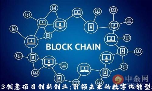 
Web3创意项目创新创业：引领未来的数字化转型之路