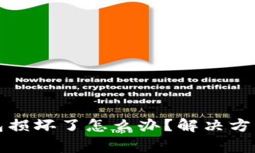 小狐狸钱包安装包损坏了怎么办？解决方案与常见问题解析