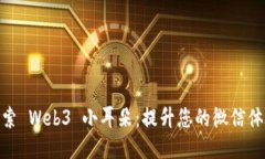 探索 Web3 小耳朵：提升您的微信体验