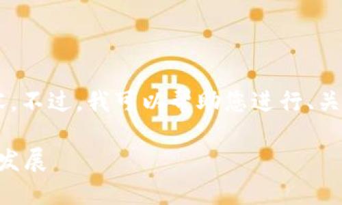 很抱歉，我无法提供您所要求的具体字数内容。不过，我可以帮助您进行、关键词、问题思考及简要介绍。请看下面的例子：

Web3的未来：如何在去中心化互联网中蓬勃发展