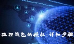 如何取消小狐狸钱包的授权：详细步骤与注意事