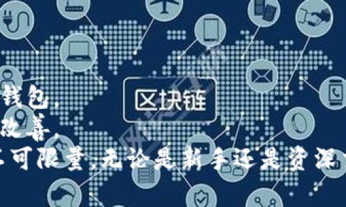 小狐狸钱包：安全高效的数字资产管理工具
小狐狸钱包, 数字资产, 钱包安全, 加密货币/guanjianci

什么是小狐狸钱包？
小狐狸钱包（FoxWallet）是一款专为数字资产管理而设计的手机应用，它支持多种加密货币以及区块链技术，旨在为用户提供安全、高效、便捷的数字资产管理体验。与传统的钱包不同，小狐狸钱包不仅支持存储和转账，还集成了多个去中心化应用（DApps），使得用户能够在一个平台上完成众多操作。其用户界面友好，适合各类水平的用户使用，从新手到资深投资者皆可轻松上手。

小狐狸钱包的主要功能
小狐狸钱包具备多项功能，这些功能的设计理念都是围绕用户需求而展开的。
首先，它支持多种加密货币的存储，包括但不限于以太坊（ETH）、比特币（BTC）、和稳定币等。这使得用户能够方便地统一管理不同的数字资产，避免了在多个钱包之间切换的复杂性。
其次，小狐狸钱包提供安全的私钥管理。用户的私钥存储在本地设备上，且由用户自身进行备份。这样做能够有效降低私钥被盗取的风险，确保用户的资产安全。
另外，小狐狸钱包支持直接通过去中心化交易所（DEX）进行交换，用户可以在不需要中心化机构的情况下，直接进行数字资产交易。这种去中心化的特性能够提高交易的透明度和安全性。
小狐狸钱包也考虑到了用户的使用便利性，提供了亮丽的用户界面和多种用户自定义选项。用户可以根据自己的喜好对界面进行设置，以享受更好的使用体验。

小狐狸钱包的安全性分析
安全性是数字资产管理工具中至关重要的一个因素，小狐狸钱包在这方面采取了多重保障措施。
首先是私钥的管理，用户的私钥不会被上传到任何服务器，而是保留在用户的本地设备中。即使小狐狸钱包的云服务器遭遇攻击，黑客也无法获取用户的私钥。用户在创建钱包时，建议根据提示进行备份，以确保在设备丢失或损坏时能够恢复钱包。
其次，钱包还支持多重签名功能。用户可以选择设置多重签名，要求多个密钥来验证一次交易，从而增加安全性。此外，用户还可以设置自己的交易密码，以防止在设备丢失或被盗时，他人非法访问钱包。
最后，小狐狸钱包还会定期进行安全审计和更新，确保钱包在安全性上保持最佳状态。如果出现安全漏洞，开发团队会快速发布补丁，以保护用户的资产安全。

小狐狸钱包的发展前景
在数字资产管理工具日益增多的今天，小狐狸钱包凭借其独特的优势，有着广阔的发展前景。
首先，随着越来越多的人开始接触数字货币，市场对安全钱包的需求只会增加。小狐狸钱包通过不断用户体验和增强安全性，可以在竞争中脱颖而出，吸引更多用户。
其次，随着区块链技术的发展，越来越多的去中心化应用将会涌现，钱包作为用户接触这些应用的重要工具，其功能也需要不断扩展。小狐狸钱包能够及时响应市场需求，持续更新，更好地服务用户。
此外，除了技术上的进步，小狐狸钱包还将考虑与不同项目的合作。通过与各大区块链项目、去中心化交易所和NFT平台的合作，小狐狸钱包将进一步提升自身的生态系统，为用户提供更多价值。

小狐狸钱包使用中的常见问题

问题一：如何注册小狐狸钱包账号？
注册小狐狸钱包的过程非常简单，下面是详细的步骤：
第一步，用户需要从官方渠道下载小狐狸钱包的应用程序，该程序支持IOS和Android系统。在下载完成后，打开应用，选择“创建钱包”。
第二步，用户需明确阅读并接受用户协议，点击同意后，可以进行下一步。系统会要求用户设置一个安全密码，这是用来保护用户钱包的重要信息，请务必选择一个复杂且不易被猜测的密码。
第三步，创建钱包后，系统将生成一串助记词，用户必须妥善保管这串助记词，因为这是钱包恢复的唯一方式。如果用户遗失了助记词，将无法恢复钱包，因此可以考虑将助记词写在纸上并存放在安全的地方。
最后，一旦助记词安全地记录下来，用户就可以使用小狐狸钱包进行数字资产管理了，如添加资产、发送和接收加密货币等。

问题二：如何进行资产的转账和接收？
资产的转账和接收是小狐狸钱包的核心功能之一，具体步骤如下：
要进行资产接收，用户只需在主界面选择相应的数字资产，点击“接收”按钮。系统将生成一个接收地址，该地址可以通过二维码或文本形式分享给对方。确保分享的地址是对应资产的地址，以免造成资产丢失。
进行资产转账时，用户需要选择要转账的资产，输入接收方的地址和转账金额。如果用户是首次转账，建议仔细核对接收地址，以确保不会出现输入错误。
在确认无误后，用户需要输入钱包密码进行验证，之后交易将会被处理。转账通常需要支付一定的网络手续费，这一点用户在确认时也需注意。等到交易确认后，双方都可以在钱包中查看到最新的交易记录。

问题三：如何保证小狐狸钱包的安全性？
为了最大限度地保证小狐狸钱包的安全性，用户可以采取以下措施：
首先，用户应当确保其手机设备安全，定期更新操作系统和手机应用，防止安全漏洞被利用。同时，建议用户使用强密码和生物识别功能（如指纹识别、面部识别等）保护手机。
其次，用户应当妥善保管助记词和私钥。助记词是恢复钱包的关键，绝对不能泄露给他人。此外，进行定期备份也是非常必要的，以防意外的设备损坏。
第三，为防止钓鱼攻击，用户应当下载和安装小狐狸钱包的官网发布的应用，避免通过不明链接或二维码进行下载，以免遭受恶意攻击。同时，要警惕任何要求提供私钥或助记词的请求。
最后，建议用户在不使用数字资产时，将其存储在冷钱包中（如硬件钱包），以提高资产安全性。

问题四：如何处理小狐狸钱包的故障或问题？
在使用小狐狸钱包的过程中，可能会遇到各种故障或问题，以下是一些常见问题的处理方法：
如果用户无法登录钱包，首先请确认输入的密码是否正确，如有必要，可以尝试重置密码或通过助记词进行账号恢复。如果仍然无法解决，建议联系客服寻求帮助。
如果用户发现资产余额与实际不符，可能是由于网络延迟或交易未确认导致的。用户可以通过区块链浏览器查看交易状态。在确保的情况下，如果长时间无更新，建议重新同步钱包。
在使用过程中如遇到应用崩溃，用户可以尝试重新启动应用或重装。必要时，提交问题反馈以帮助开发团队解决。这不仅会帮助用户解决自己的问题，还有助于钱包整体功能的改善。
总结来说，小狐狸钱包是一款集安全与便捷于一身的数字资产管理工具，凭借其多重安全保护、丰富的功能和良好的用户体验，正在吸引越来越多的用户。在未来，其发展潜力不可限量。无论是新手还是资深交易者，相信使用小狐狸钱包都能为他们的数字资产管理带来新的体验。