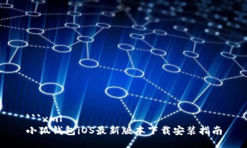 ```xml
小狐钱包iOS最新版本下载安装指南