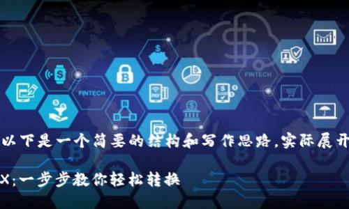 由于文章内容较长，以下是一个简要的结构和写作思路，实际展开后内容将有所不同。

USDT钱包如何换TRX：一步步教你轻松转换