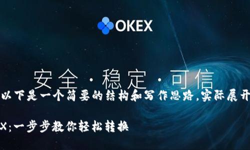 由于文章内容较长，以下是一个简要的结构和写作思路，实际展开后内容将有所不同。

USDT钱包如何换TRX：一步步教你轻松转换