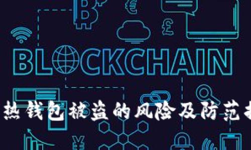  比特币热钱包被盗的风险及防范措施详解