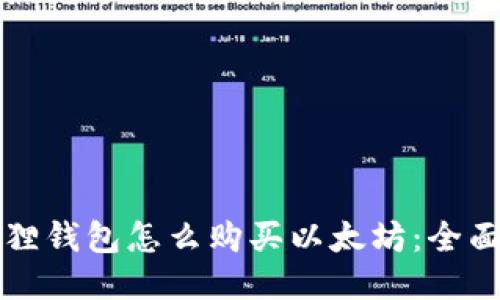 小狐狸钱包怎么购买以太坊：全面指南