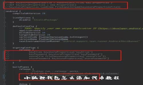 小狐狸钱包怎么添加代币教程