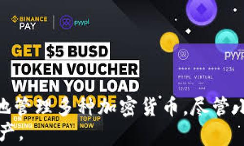 
  小狐狸钱包买币指南：安全、便捷的数字资产管理方式 / 
 guanjianci 小狐狸钱包, 买币, 数字资产, 加密货币 /guanjianci 
```

小狐狸钱包简介
小狐狸钱包（也称为MetaMask钱包）是一款广泛使用的区块链钱包，特别是在以太坊生态系统中的用户里。它不仅允许用户安全地存储和管理他们的数字资产，还可以与去中心化应用（DApp）交互。随着加密货币市场的不断发展，小狐狸钱包已经成为许多人参与数字资产交易的首选工具。
小狐狸钱包的优势体现在多个方面。首先，它的用户界面友好，无需复杂的设置，用户可以快速上手。其次，它支持多种主流的加密货币，方便用户进行多币种管理。此外，小狐狸钱包还具备强大的安全性，用户可以通过私钥和助记词确保资产的安全性。
在这篇文章中，我们将深入探讨小狐狸钱包买币的步骤、优缺点，以及常见问题的解决方案，帮助大家全面理解使用小狐狸钱包进行数字资产购买的体验。

小狐狸钱包的购买流程
使用小狐狸钱包购买加密货币，过程相对简单。以下是详细的步骤：
ol
    listrong下载和安装小狐狸钱包/strong：首先，用户需要在浏览器插件商店或移动应用商店下载小狐狸钱包。安装后，用户可以创建新钱包或导入已有钱包。/li
    listrong创建/导入钱包/strong：如果你是新用户，按照提示设置密码并保存好助记词；如果你已有钱包，则可以输入助记词或私钥进行导入。/li
    listrong购买加密货币/strong：在钱包界面中，选择“买币”选项。小狐狸钱包通常会提供多种支付方式，如信用卡、借记卡或通过其他钱包转账。选择合适的支付方式，输入购买金额。/li
    listrong确认交易/strong：按照系统的指示确认交易信息，核实无误后提交订单。支付成功后，购买的加密货币将直接存入你的钱包中。/li
/ol

小狐狸钱包的优缺点
每种工具和平台都有其优缺点，小狐狸钱包也不例外。

h4优点/h4
ul
    listrong用户友好/strong：小狐狸钱包的界面设计简洁，用户即使没有技术背景也能轻松操作。/li
    listrong安全性高/strong：用户拥有私钥和助记词，这意味着用户完全控制自己的资产。/li
    listrong多币种支持/strong：除了以太坊，小狐狸钱包也支持ERC20和ERC721等多种代币，满足不同用户的需求。/li
    listrong去中心化/strong：用户不需要将资产存放在中心化交易所，降低了被盗风险。/li
/ul

h4缺点/h4
ul
    listrong网络风险/strong：尽管小狐狸钱包具有安全性，但若用户在不安全的网络环境中操作，仍存在被黑客攻击的风险。/li
    listrong技术支持不足/strong：小狐狸钱包的官方支持有限，用户在遇到问题时，可能需要依赖社区或网络资源。/li
    listrong使用手续费/strong：每笔交易都会产生一定的交易费用，买入成本可能会增加。/li
/ul

常见问题解答

h4问题一：小狐狸钱包安全吗？/h4
小狐狸钱包的安全性主要体现在以下几个方面：
ul
    listrong私钥管理：/strong用户的私钥存放在本地，只有用户自己掌握，没有第三方可以访问。这种去中心化的设计让用户在资产管理上更有安全感。/li
    listrong助记词保护：/strong在创建钱包时，小狐狸钱包会生成助记词。用户必须妥善保存该助记词，因为一旦丢失，无法找回钱包中的资产。/li
    listrong硬件钱包整合：/strong小狐狸钱包可以与硬件钱包（如Ledger或Trezor）配合使用，为用户提供更高的安全性。/li
    listrong网络安全：/strong小狐狸钱包的开发者不断更新和修复安全漏洞，保护用户的资产安全。/li
/ul
然而，用户在使用小狐狸钱包时，仍需确保在安全的网络环境中操作，不要公开分享自己的助记词和私钥，避免在公共Wi-Fi下进行敏感操作。选择好的硬件和网络安全措施，将进一步增强小狐狸钱包的使用安全性。

h4问题二：支持哪些类型的加密货币？/h4
小狐狸钱包支持多种不同类型的加密货币，主要集中在以太坊及其生态系统内的代币。具体来说：
ul
    listrong以太坊（ETH）：/strong作为小狐狸钱包的基础货币，ETH可以用于智能合约和作为交易费用。/li
    listrongERC20代币：/strong小狐狸钱包支持几乎所有基于以太坊的ERC20代币，这意味着绝大多数在以太坊上发售的代币都能在小狐狸钱包中管理和交易。/li
    listrongERC721代币：/strong小狐狸钱包也支持非同质化代币（NFT），允许用户管理和展示数字艺术品或其他独特资产。/li
/ul
用户可以通过小狐狸钱包方便地进行多币种的管理，买入、出售或兑换他们所需的代币。不过，用户在购买或交易之前，建议先了解所选代币的基本信息和市场动态，以降低风险。

h4问题三：如何进行小狐狸钱包的备份与恢复？/h4
备份及恢复小狐狸钱包至关重要，以便防止数据丢失及资产的不可找回性。以下是备份与恢复的步骤：
h5备份钱包/h5
1. 在创建小狐狸钱包时，系统会提示用户生成助记词。务必将这组助记词安全地记录下来，建议使用纸质介质而不是电子设备。
2. 此外，用户可以在钱包设置中找到导出私钥的选项，确保将私钥保存在安全的地方。
h5恢复钱包/h5
1. 如果用户丢失了设备或者需要在新设备上找回钱包，打开小狐狸钱包并选择恢复已有钱包的选项。
2. 输入助记词或私钥进行恢复。确保在安全的环境中进行操作，以免信息被窃取。
通过备份和恢复功能，小狐狸钱包用户能够牢牢掌控自己的数字资产，防范意外情况带来的损失。

h4问题四：小狐狸钱包买币的费用及注意事项/h4
在小狐狸钱包中购买加密货币，虽然操作相对简单，但用户仍需了解相关费用和注意事项：
h5费用/h5
1. 购买费用：通过小狐狸钱包买入加密货币时，通常会收取一定的费率，费率因支付方式而异。
2. 交易费用：除了购买费用以外，每笔交易还需支付区块链网络的交易费（gas fee），用户可根据当前网络的拥堵程度设置费用。
h5注意事项/h5
1. 确认交易信息：在确认交易之前，一定要仔细检查收款地址和金额，避免错误操作。
2. 关注市场波动：加密货币市场波动很大，用户应随时关注市场动态，以作出更好的买入时机选择。
3. 安全意识：用户在进行任何交易时都需保持良好的安全意识，避免在敏感信息泄露的情况下操作。
4. 了解政策和法规：在不同的国家或地区，关于加密货币的法律法规可能存在差异，确保在合规的情况下进行交易。

结论
整体来看，小狐狸钱包为用户提供了安全、便捷的数字资产管理方式。通过简单的操作步骤，用户不仅能够顺利进行购买，还能有效地管理多种加密货币。尽管小狐狸钱包有其优缺点，但充分了解其使用方法和注意事项，可以极大地提升用户的使用体验，同时降低潜在风险。
随着数字资产的日益普及，小狐狸钱包将继续为用户提供强大的支持，使其在复杂的加密货币市场中能够自由交易、投资和管理资产。