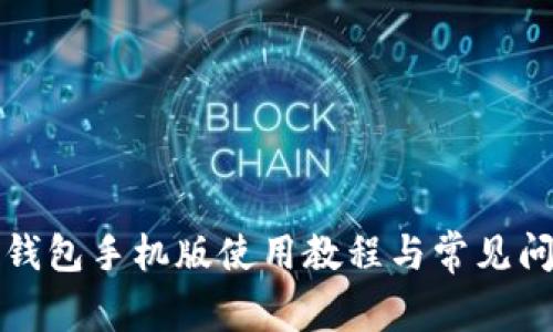 小狐狸钱包手机版使用教程与常见问题解答