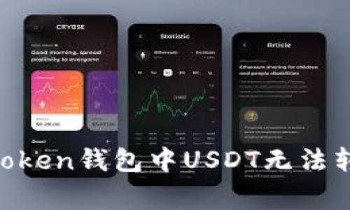  如何解决ImToken钱包中USDT无法转出的常见问题