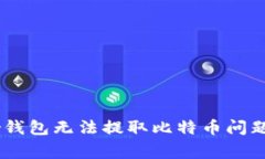 解决Ledger钱包无法提取比特币问题的终极指南