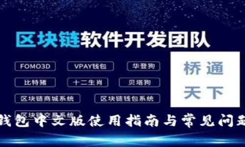 狐狸钱包中文版使用指南与常见问题解析
